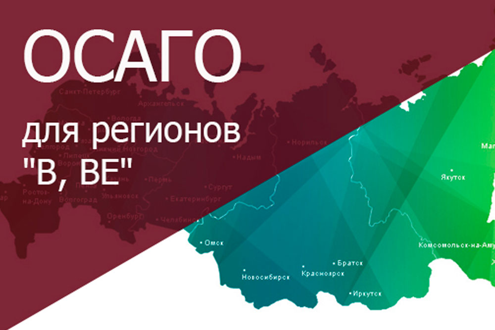 Застрахую регионы. ОСАГО для регионов. ОСАГО все регионы. ОСАГО реклама. Не сегмент ОСАГО.